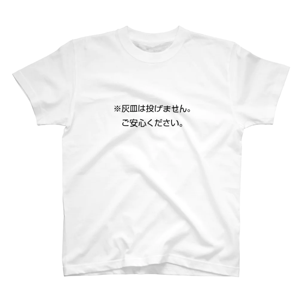 稽古着屋の「灰皿は投げません」 スタンダードTシャツ