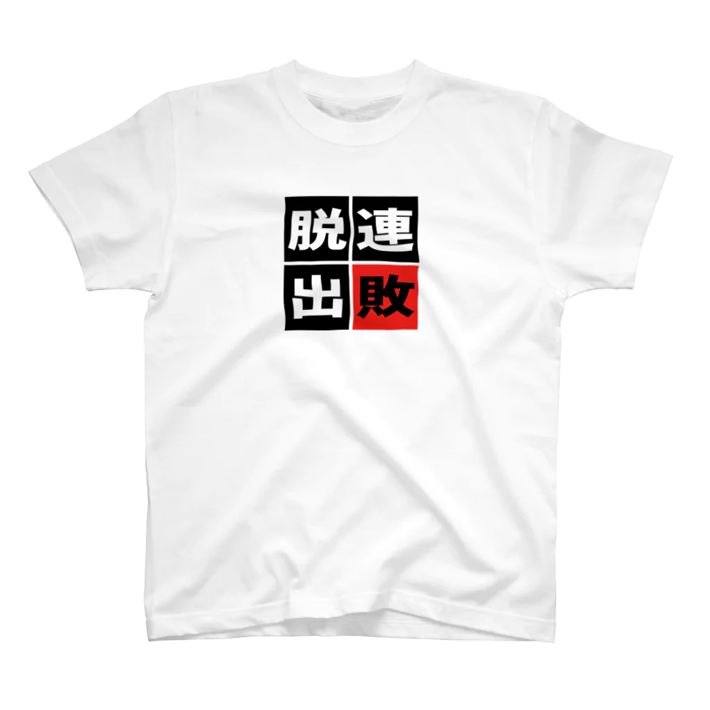 BASEBALL LOVERS CLOTHINGの「連敗脱出」 Regular Fit T-Shirt