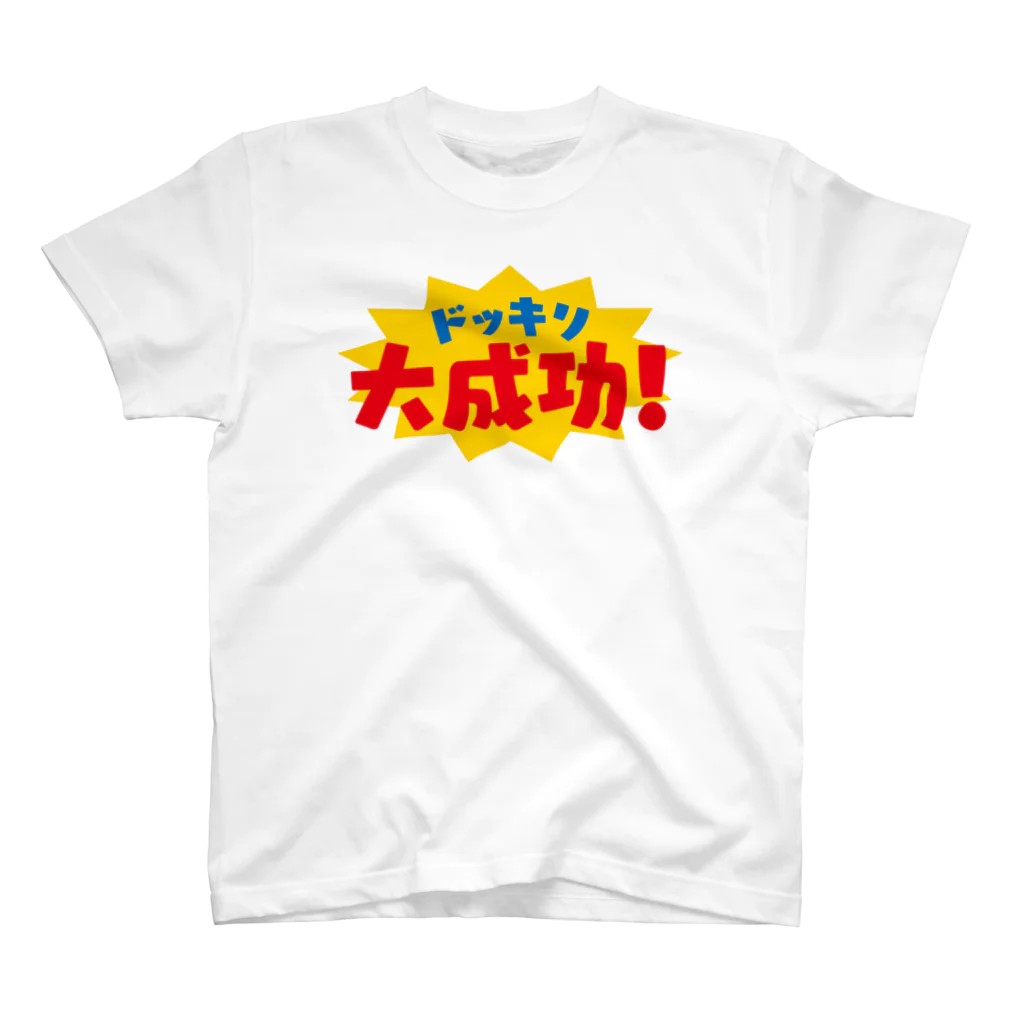 うわさのドッキリの時に着るやつ スタンダードTシャツ