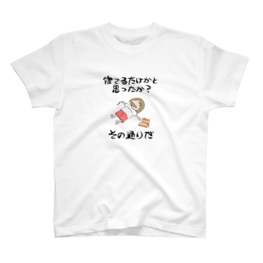 朝日 夜のその通りだTシャツ（ぐうたらは正義Ｖer） スタンダードTシャツ