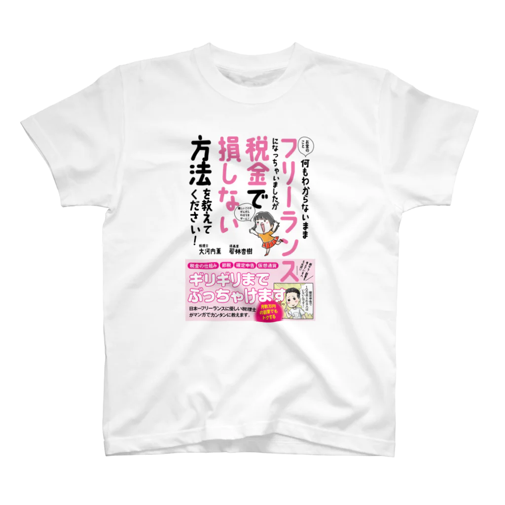 あんじゅ先生のフリーランス税本グッズ スタンダードTシャツ