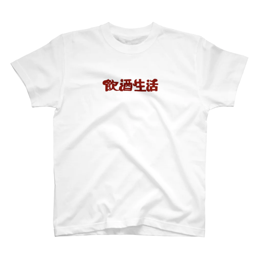 麿まろ / maro maroの飲酒生活 スタンダードTシャツ