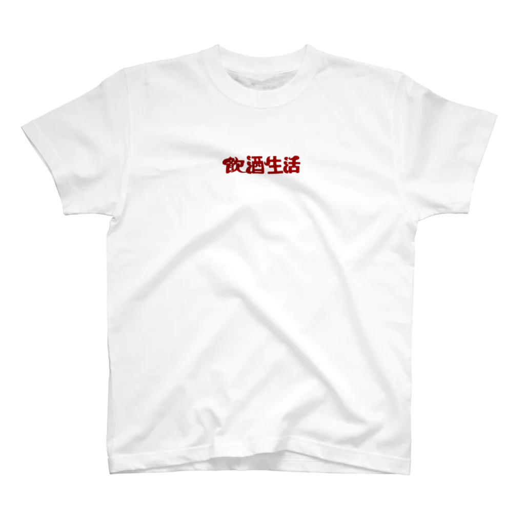 麿まろ / maro maroの飲酒生活2 スタンダードTシャツ