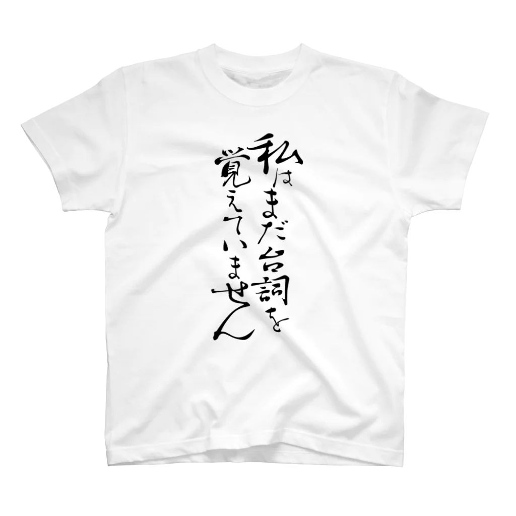 todokeru,の役者の恥 スタンダードTシャツ