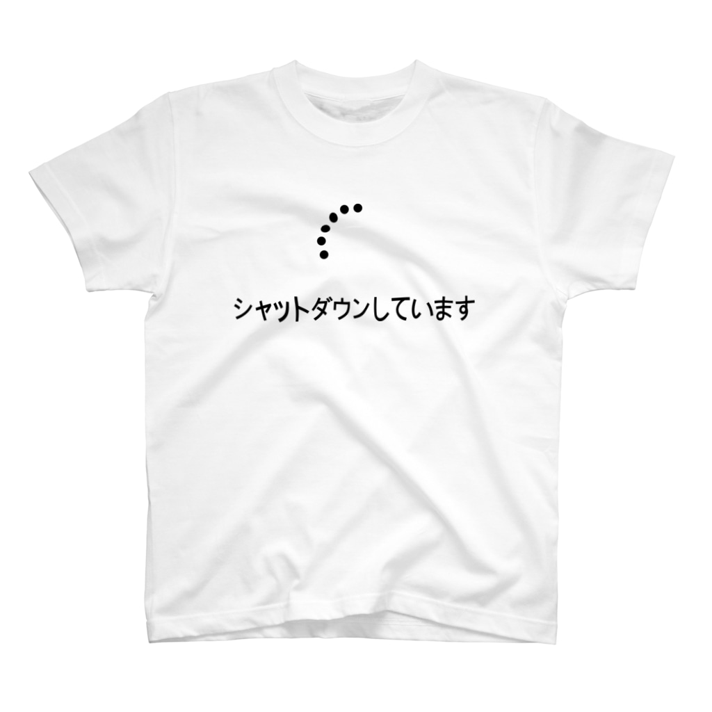 シャットダウン おもしろネタtシャツ 部屋着 Kusutto Kusutto0501 のスタンダードtシャツ通販 Suzuri スズリ