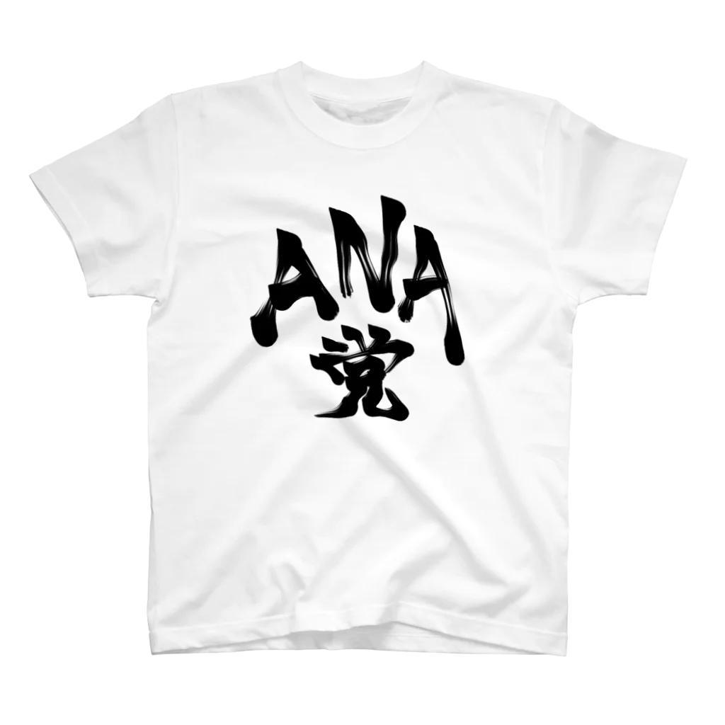 ギャンブル馬鹿へ捧ぐ。のANA党.  スタンダードTシャツ