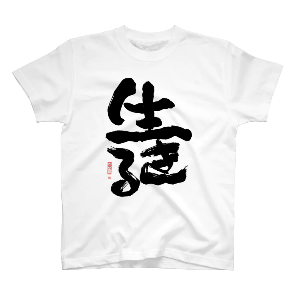 筆文字工房へのへのもへ字の生きる　2 スタンダードTシャツ