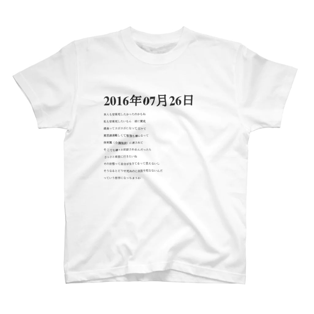 誰かが書いた日記の2016年07月26日15時06分 スタンダードTシャツ