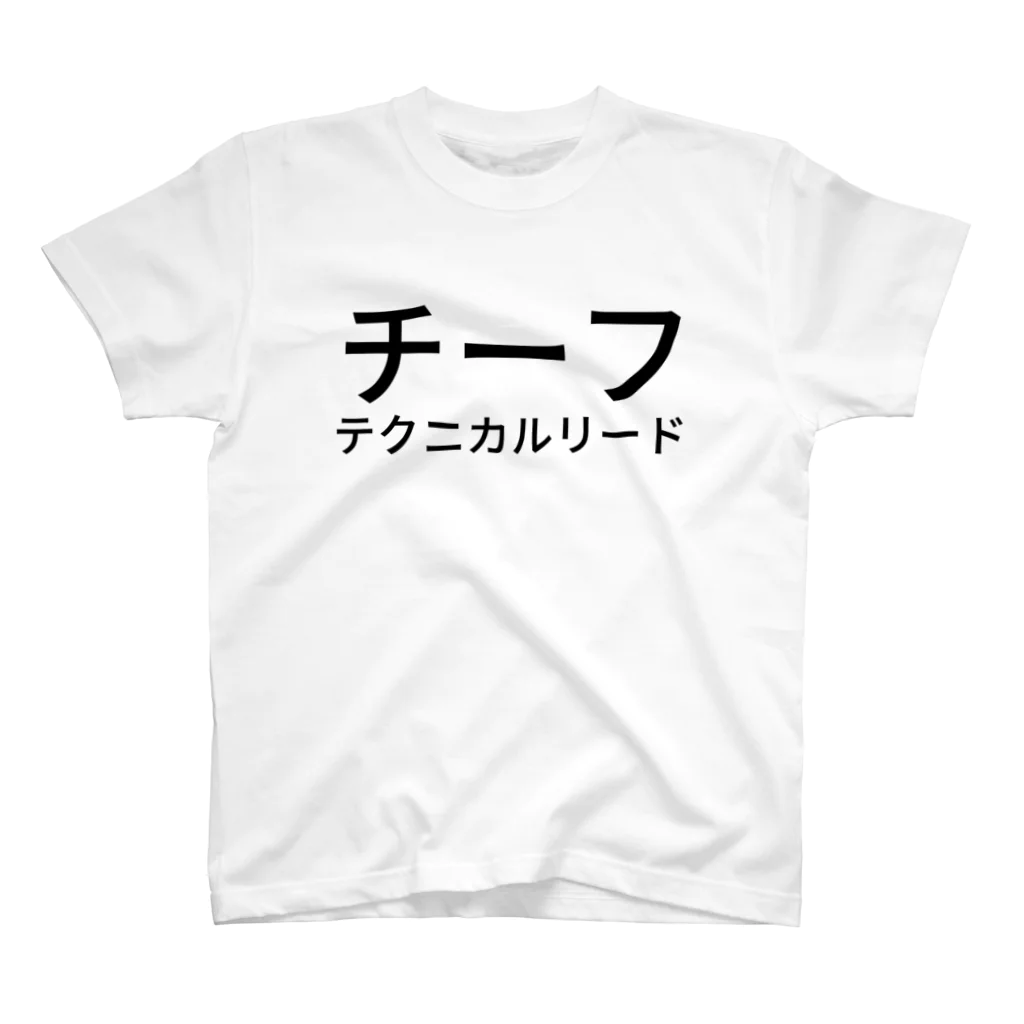 kenchanのチーフ テクニカルリード スタンダードTシャツ