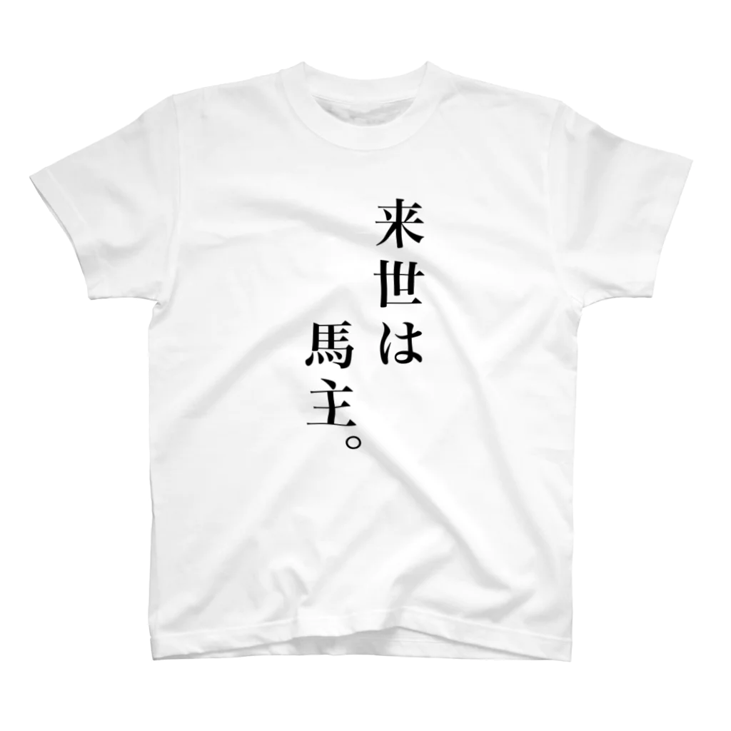 oguogu牧場SUZURI店の来世は馬主。 Regular Fit T-Shirt