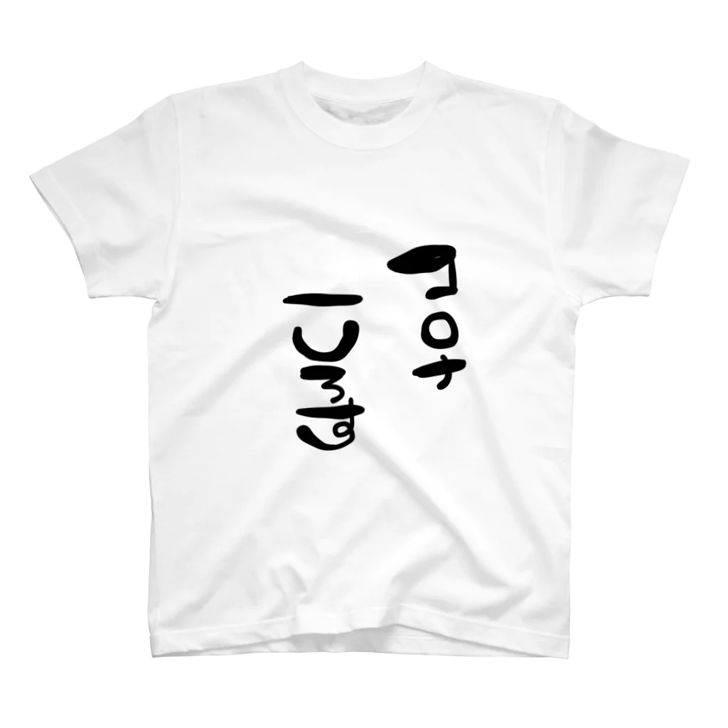 りーちゃんのお店のコロナ撲滅Tシャツ2( Regular Fit T-Shirt