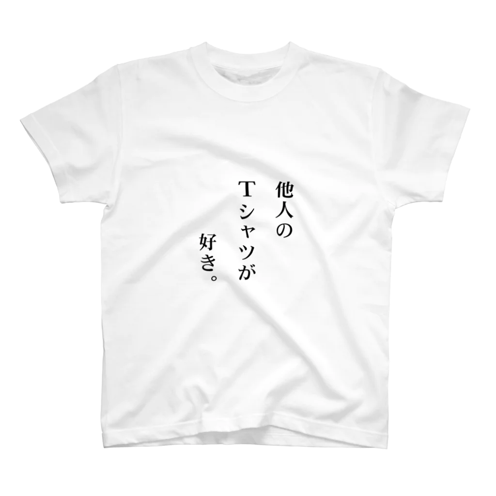 他人のショップが好き。の他人のTシャツが好き。 Regular Fit T-Shirt