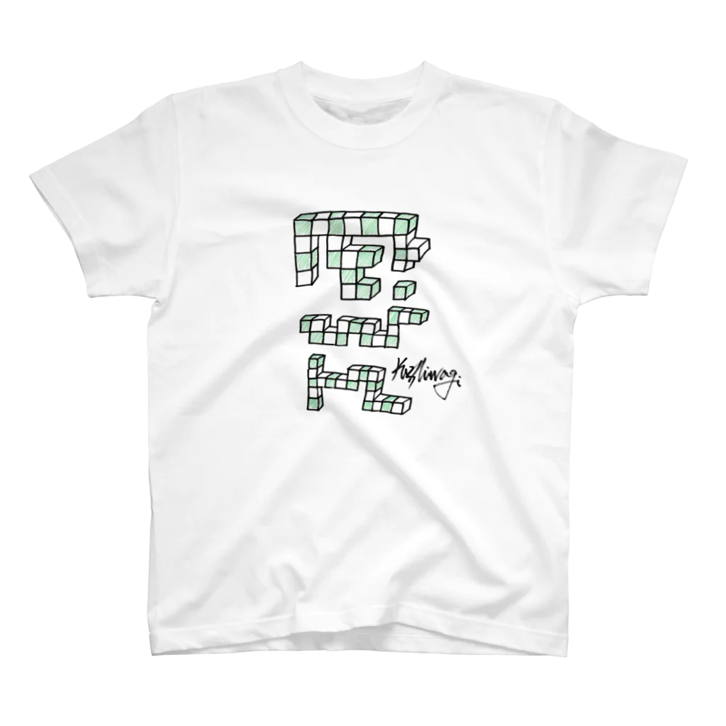 かしわぎのCUBE2(キューブ2) スタンダードTシャツ