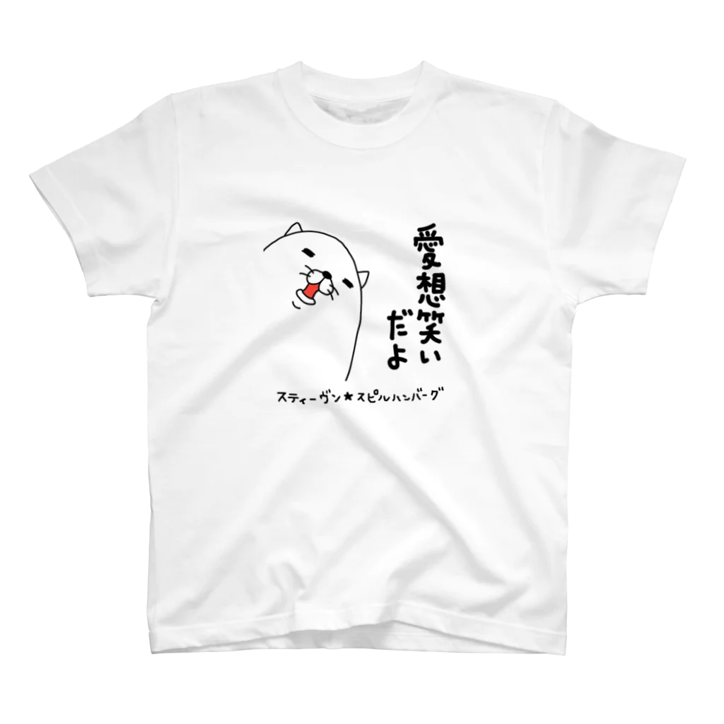 スティーヴン★スピルハンバーグの部屋の愛想笑いだよ スタンダードTシャツ