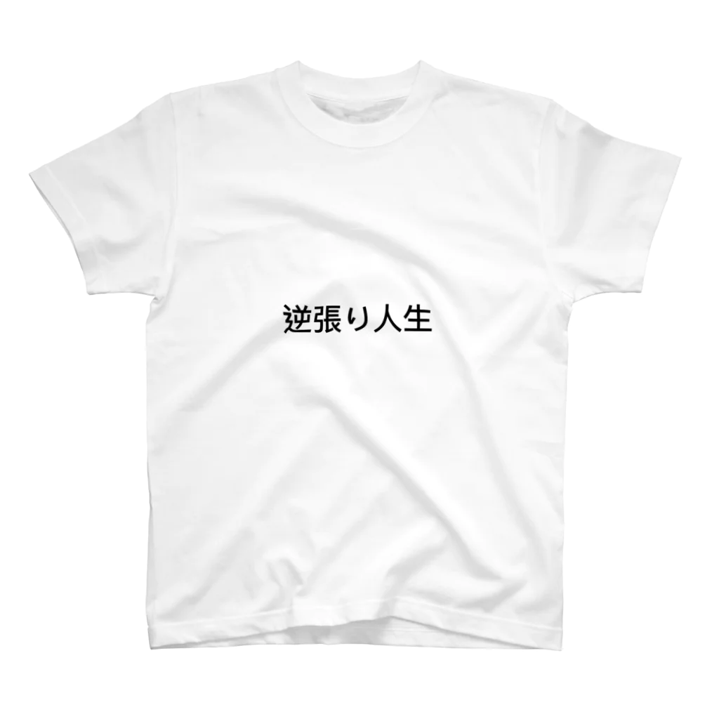 dumb_bunnyの逆張り人生Tシャツ Regular Fit T-Shirt