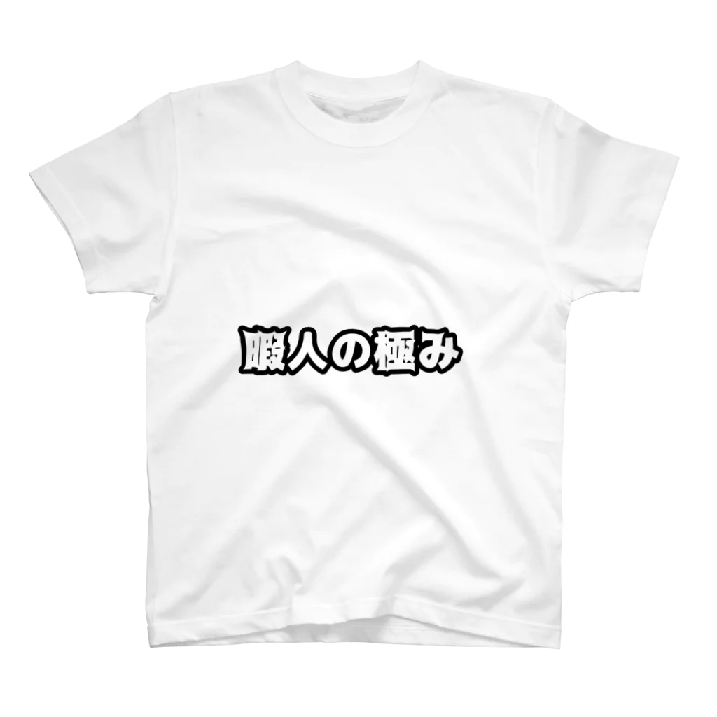 キルト（公式）ショッピングの暇人の極み スタンダードTシャツ