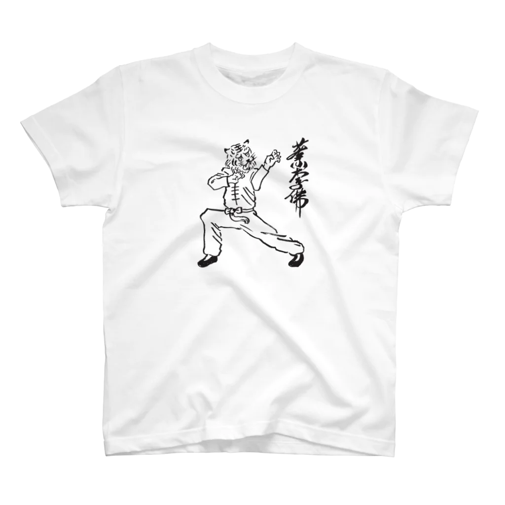 RSDの虎拳 Regular Fit T-Shirt