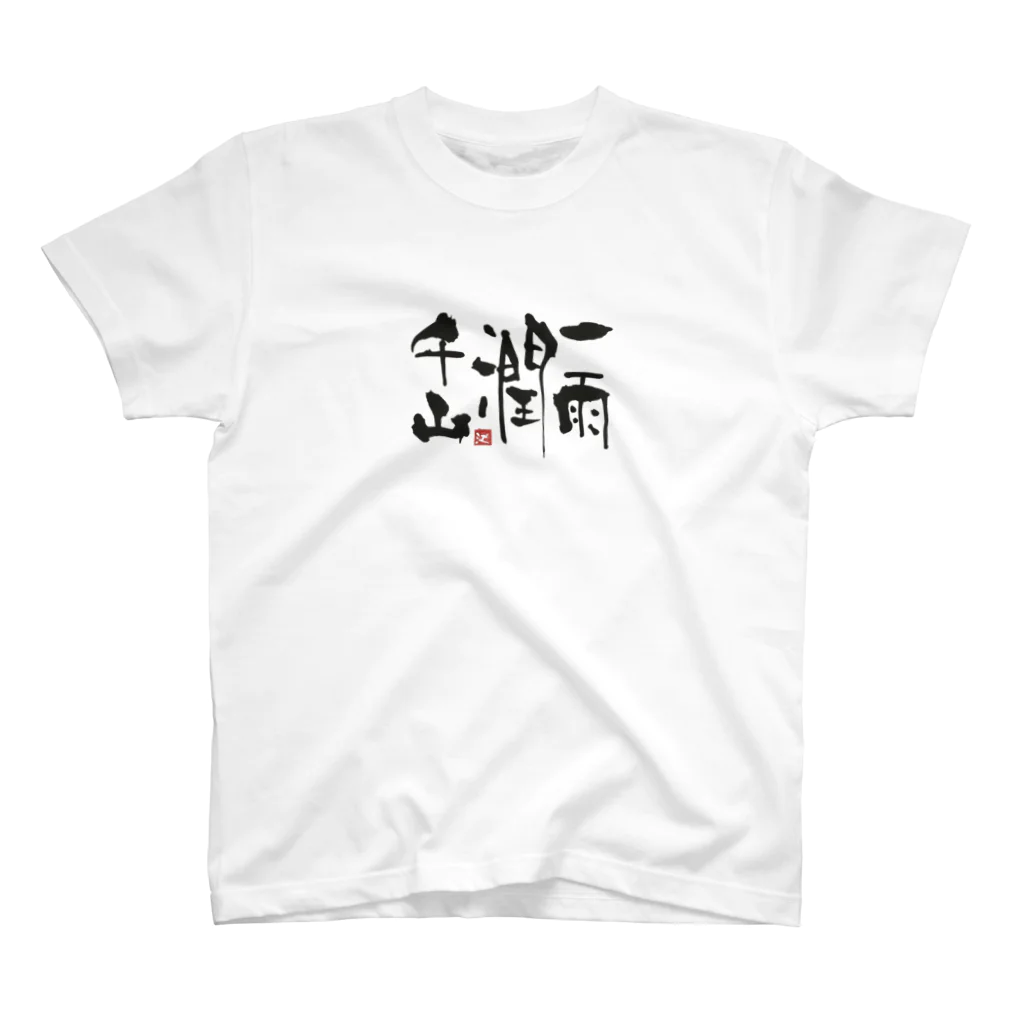 Erikka Brush Artの書「一雨潤千山」 Regular Fit T-Shirt