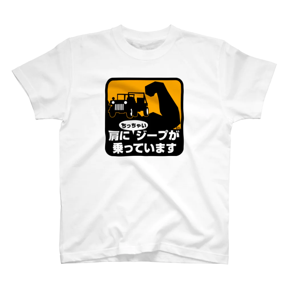 DALMA商會の肩にちっちゃいジープが乗っています スタンダードTシャツ