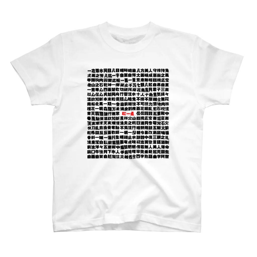 Gregge Southerd #suzuri店の四字熟語-紅一点- スタンダードTシャツ