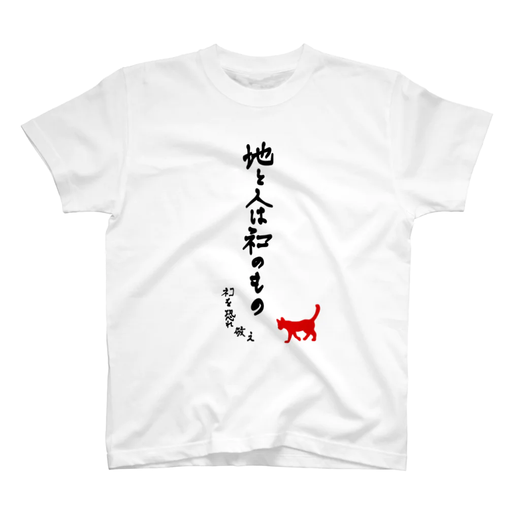TOSAKARESPECTのネコの国から holy words スタンダードTシャツ