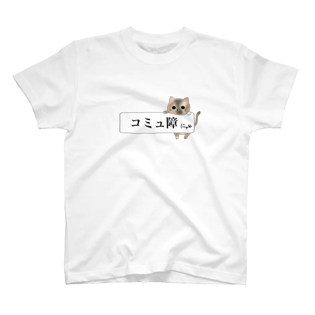 ねことお休みどころ　しらたまの「コミュ障にゃ」ver.三毛 Regular Fit T-Shirt