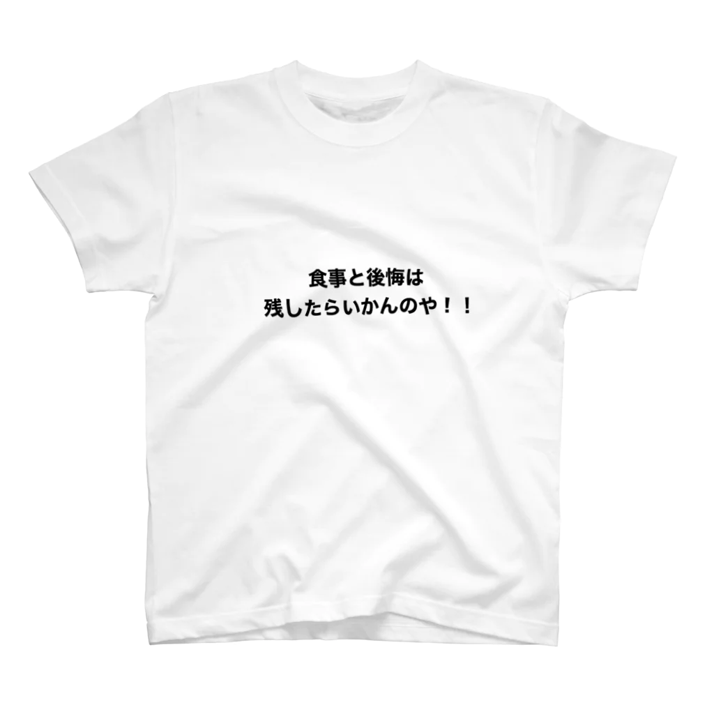 B-Rockの食事と後悔は残したらいかんのや！！ スタンダードTシャツ