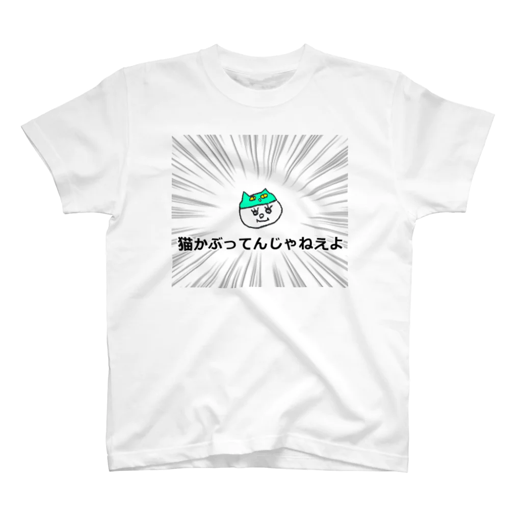 mokkiの猫かぶってんじゃねえよ スタンダードTシャツ