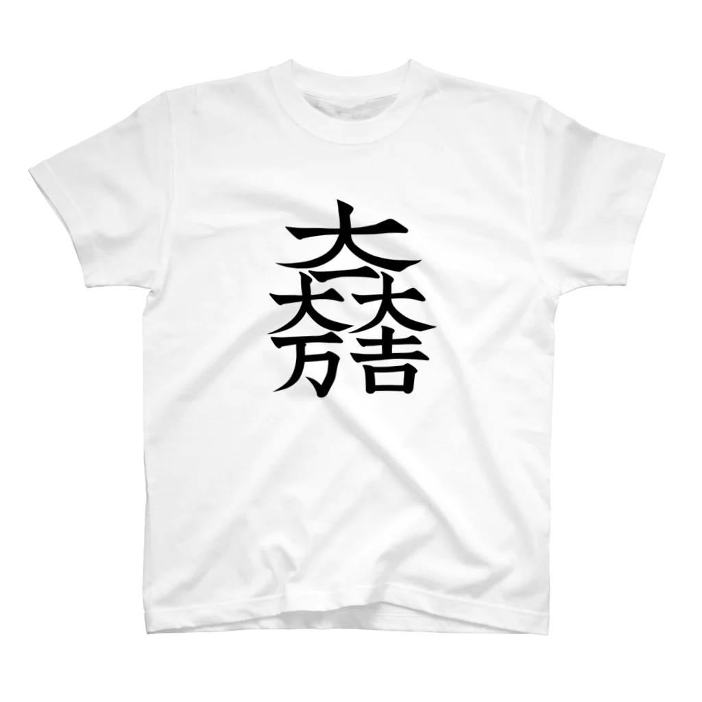 戦国神社 -戦国グッズ専門店-の石田三成（大一大万大吉） Regular Fit T-Shirt