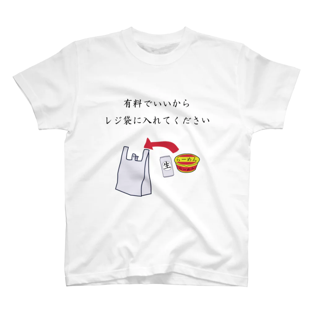 Azunyan1111_の有料でいいからレジ袋に入れてください スタンダードTシャツ