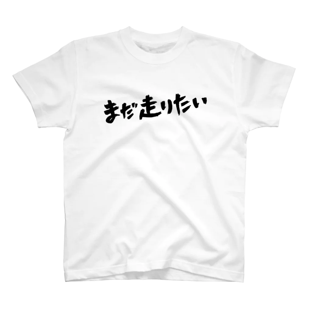 まだ走りたいSHOPのまだ走りたい スタンダードTシャツ