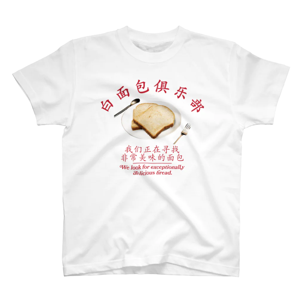 onigiri-dayoの🍞食パンクラブ🍞 Regular Fit T-Shirt