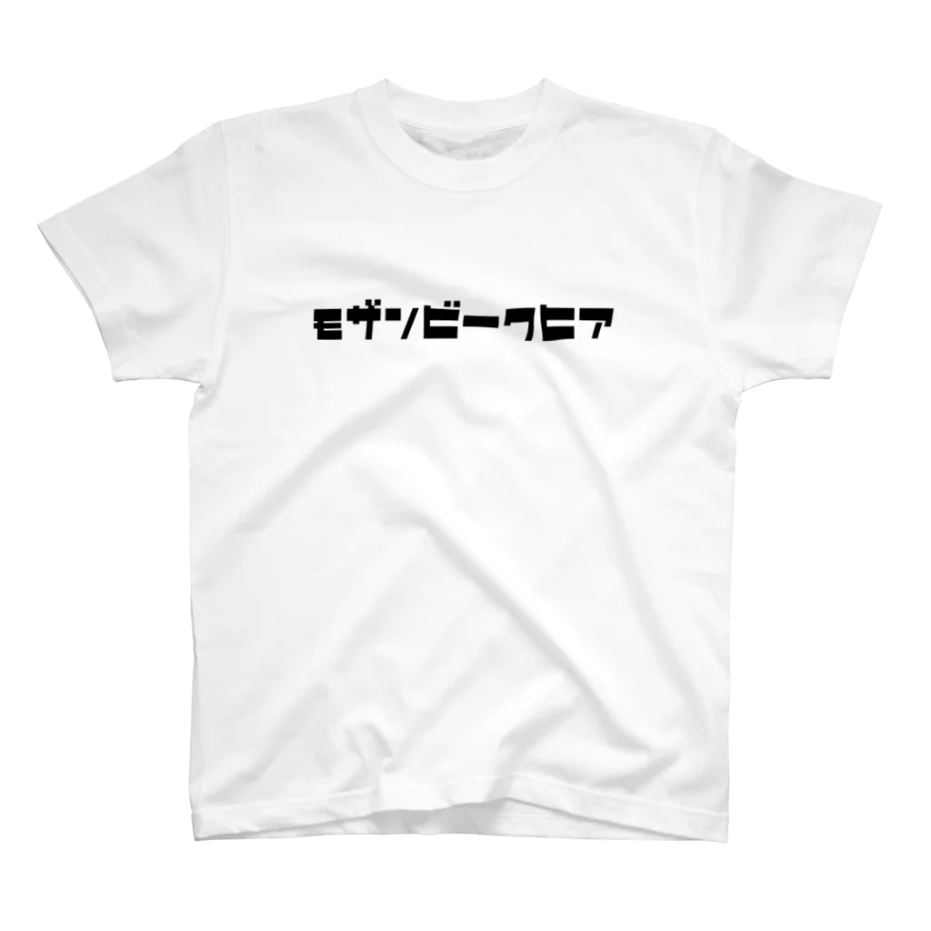 ぽちぽちのみんな大好きモザンビークヒア スタンダードTシャツ