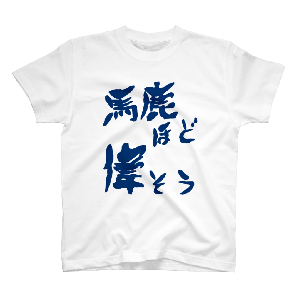 実るほど頭を垂れる稲穂かな 牛のtシャツ屋 Cow Tee のスタンダードtシャツ通販 Suzuri スズリ