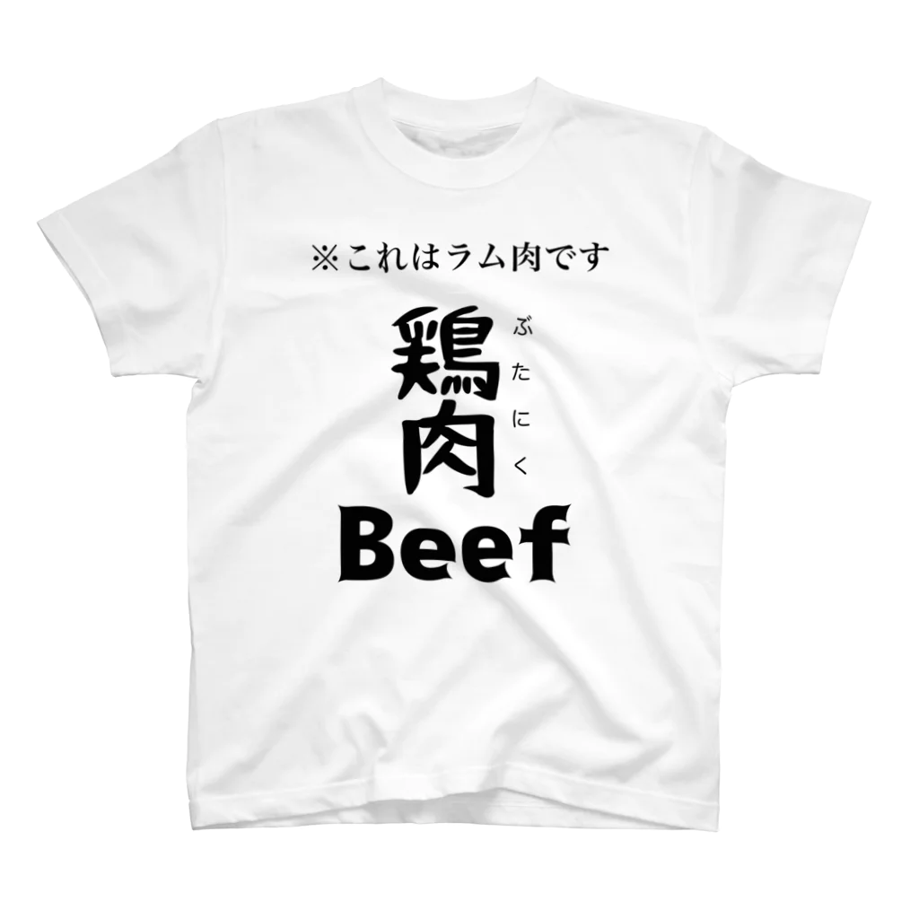 個性が仕事したの閣下精肉店　肉T スタンダードTシャツ