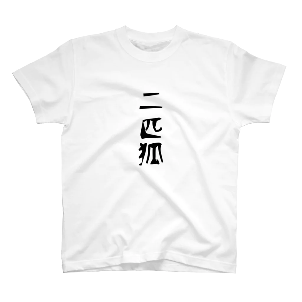 赤坂けーいち。の二匹狐(ダブルフォックス)黒字 スタンダードTシャツ