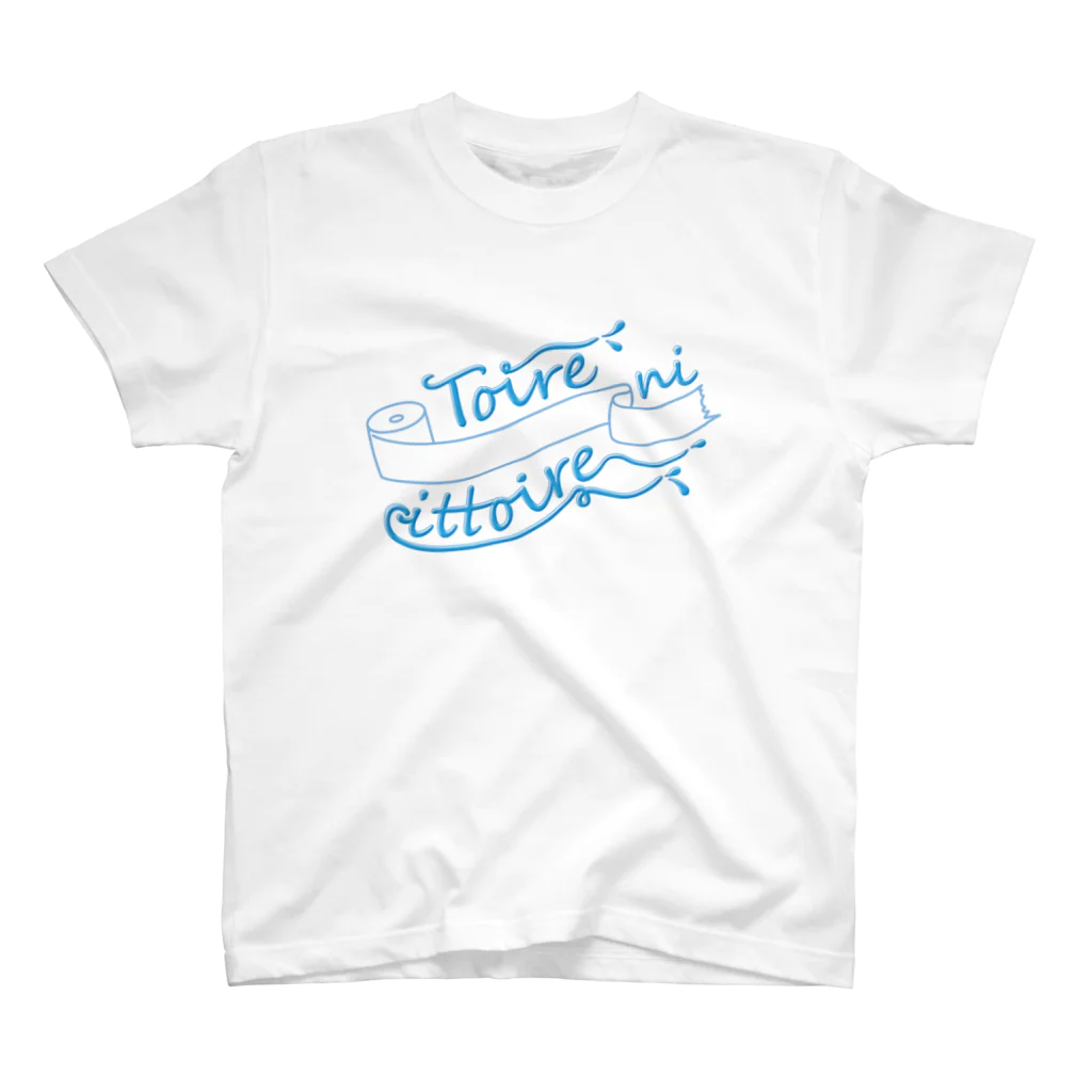 だしゃれTシャツ屋さんのTOIRE NI ITTOIRE(水滴ブルー) スタンダードTシャツ