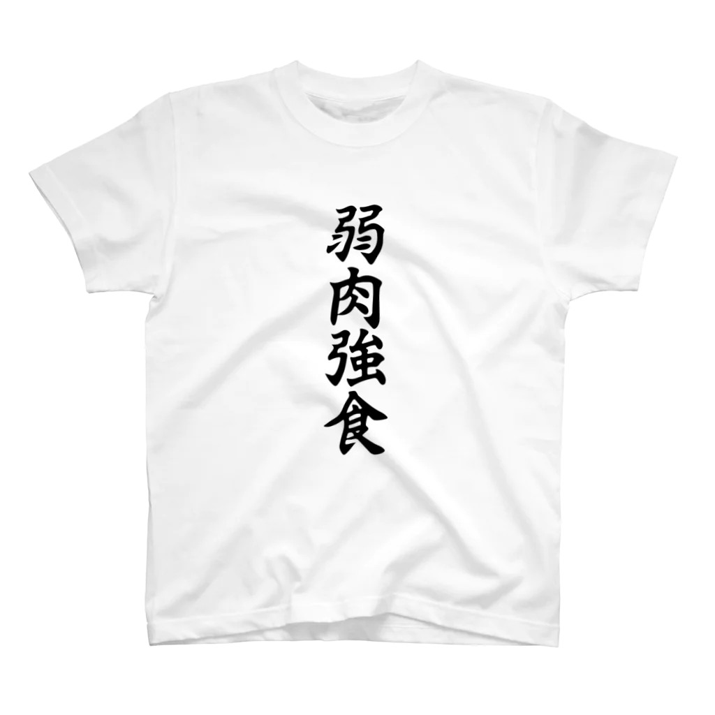 漫画・アニメ・ゲームネタTシャツ屋の弱肉強食 スタンダードTシャツ