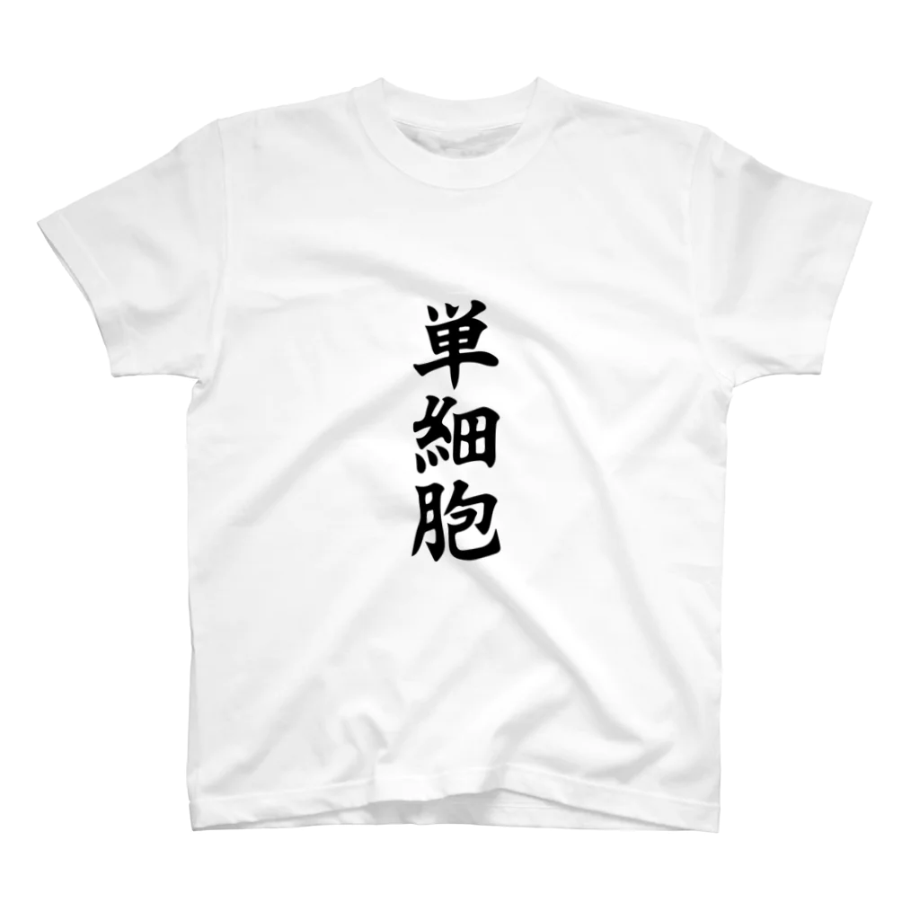 漫画・アニメ・ゲームネタTシャツ屋の単細胞 スタンダードTシャツ