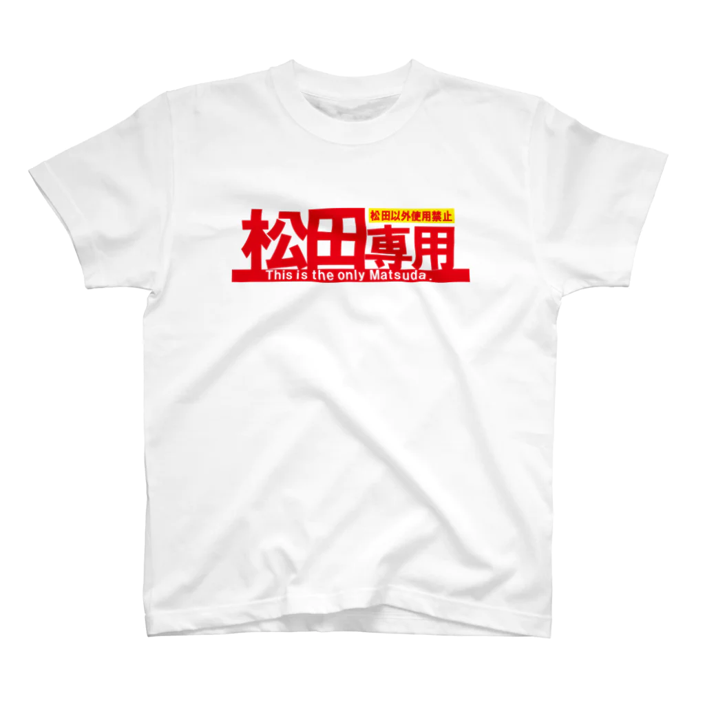 ガチピーSUZURI支店の松田専用 スタンダードTシャツ