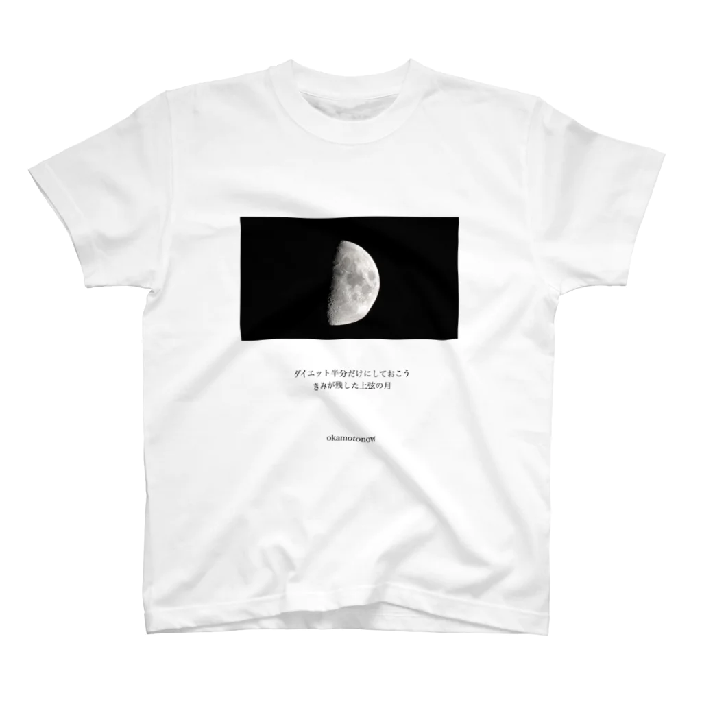 岡本なう - okamoto now -の｢空につける名前｣グッズ スタンダードTシャツ