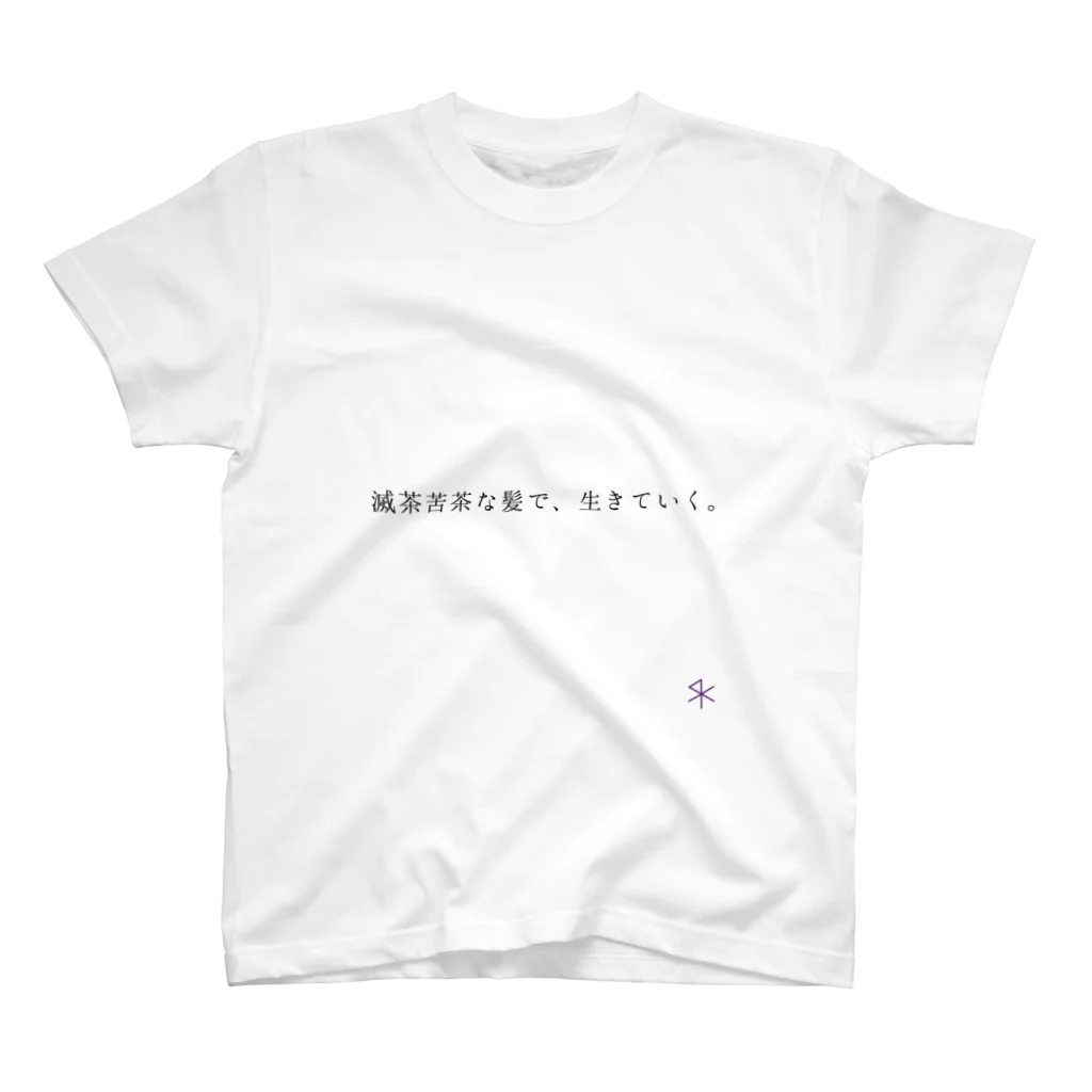 by_sKの「滅茶苦茶な髪で、生きていく。」 Regular Fit T-Shirt