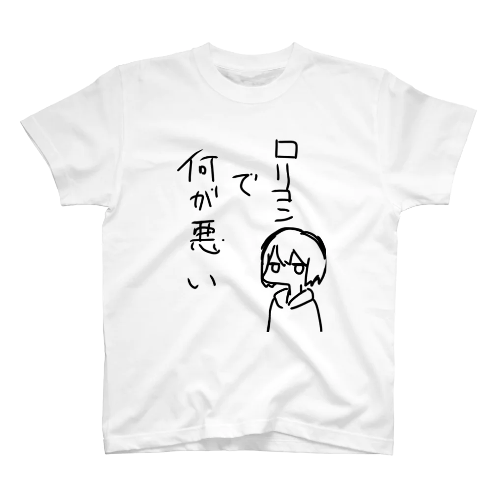 詰みののロリコンで何が悪い スタンダードTシャツ