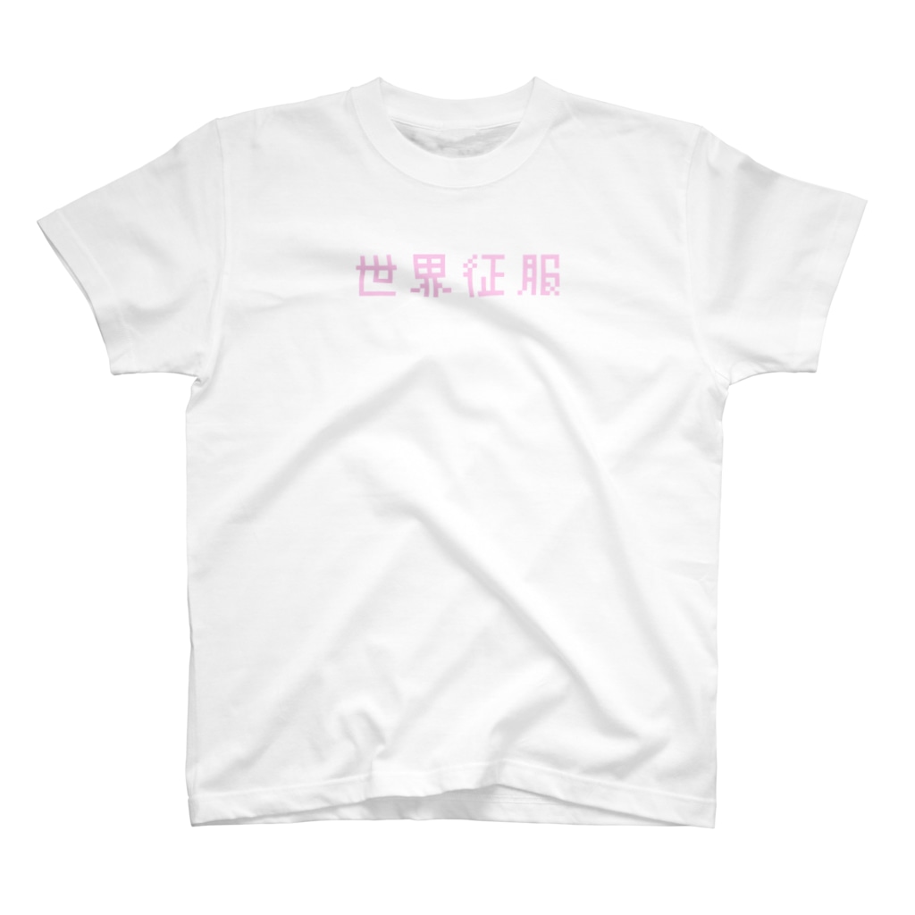 世界征服 こどもくみ Kodomochan のスタンダードtシャツ通販 Suzuri スズリ 世界征服 こどもくみ Kodomochan のスタンダードtシャツ通販 Suzuri スズリ