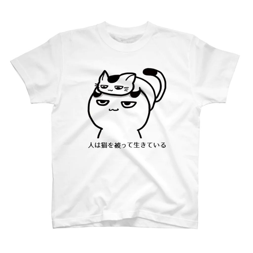 思う屋の人は猫を被って生きている スタンダードTシャツ