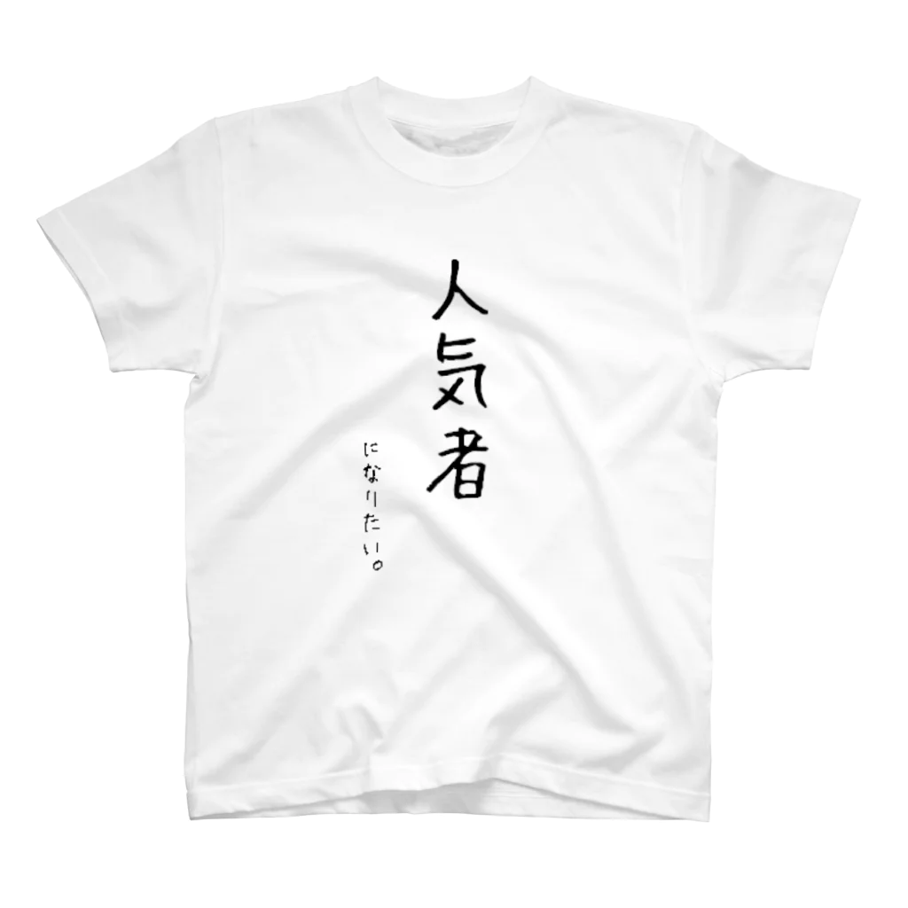 もん太の人気者になりたい Regular Fit T-Shirt