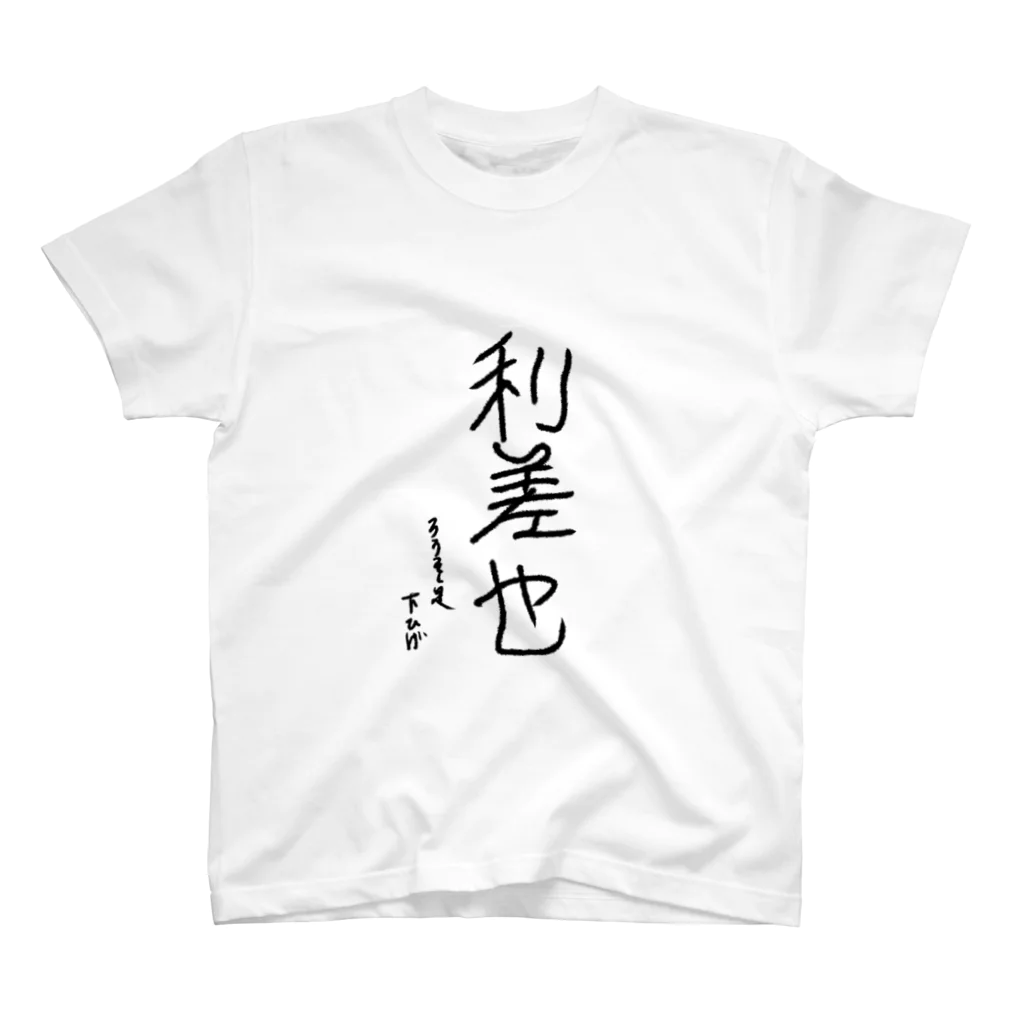 はむすむはの抱負 Regular Fit T-Shirt