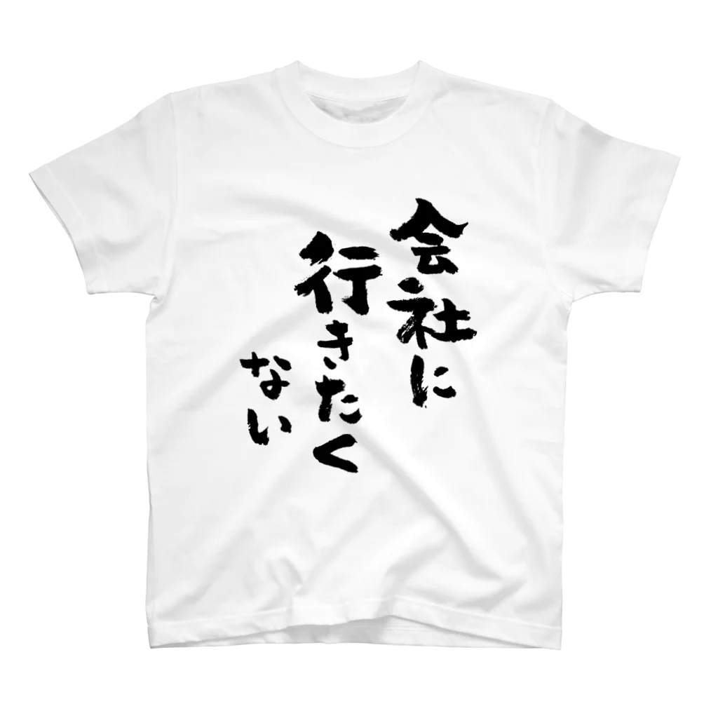 会社に行きたくない（黒） / 風天工房 ( futenkobo )の