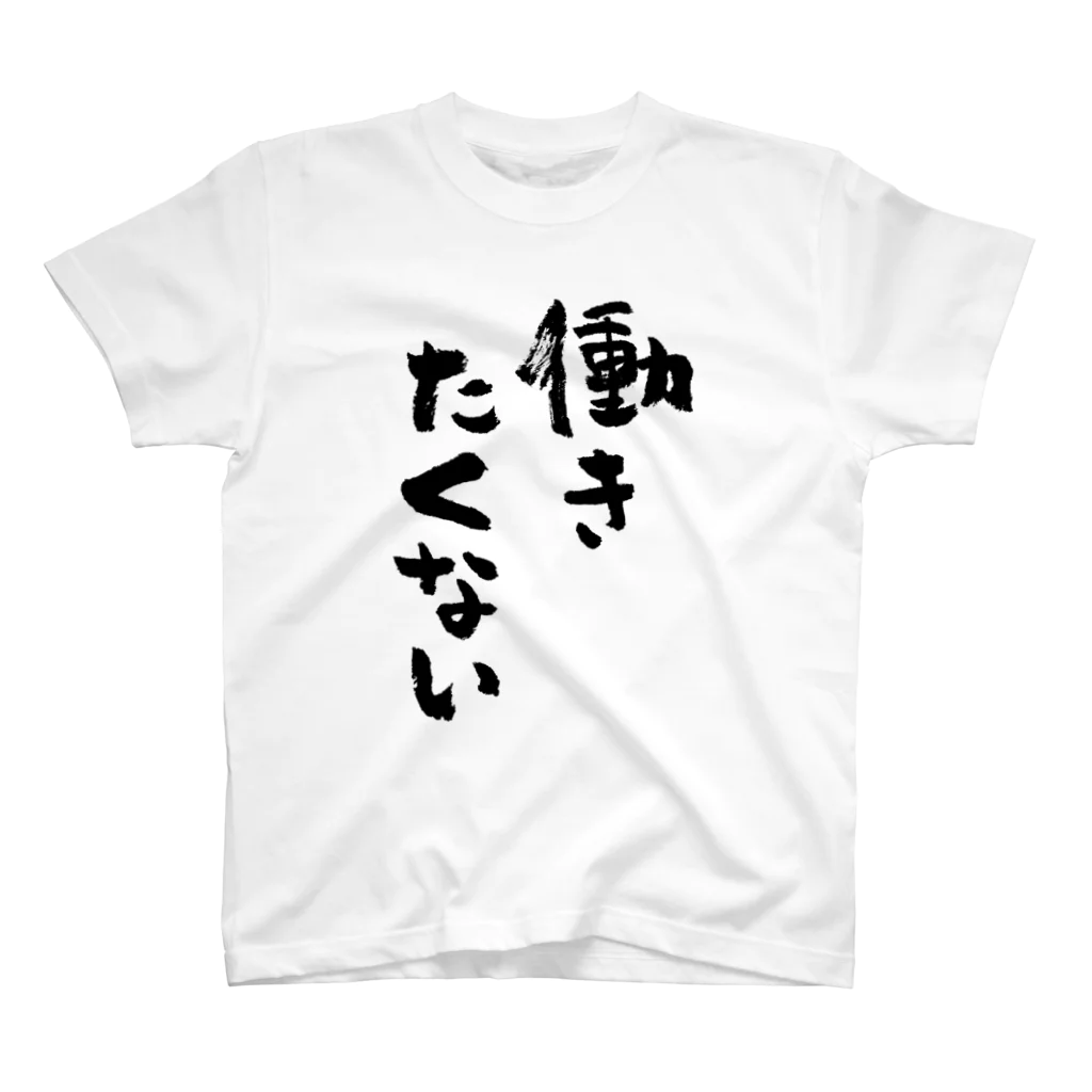 風天工房の働きたくない（黒） Regular Fit T-Shirt