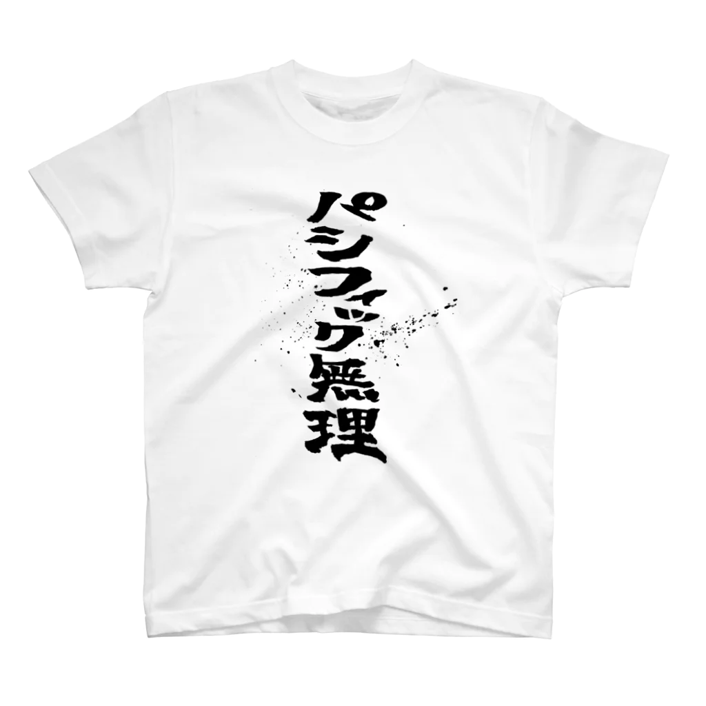 文字書きTシャツ専用SHOP『呟記小火着-ツブヤキボヤキ-』のパシフィック無理 Regular Fit T-Shirt